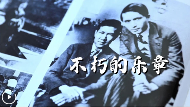 紀錄片 | 不朽的樂章